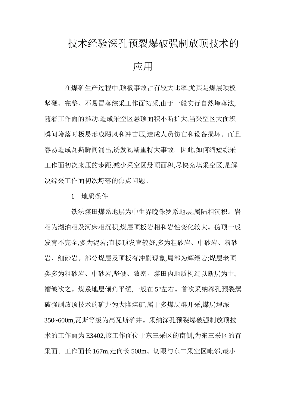 技术经验深孔预裂爆破强制放顶技术的应用_第1页
