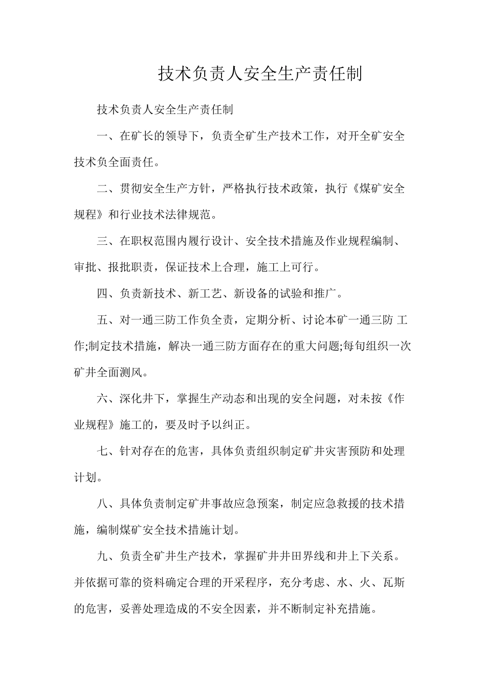 技术负责人安全生产责任制_第1页