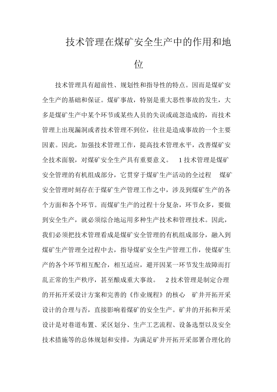技术管理在煤矿安全生产中的作用和地位_第1页