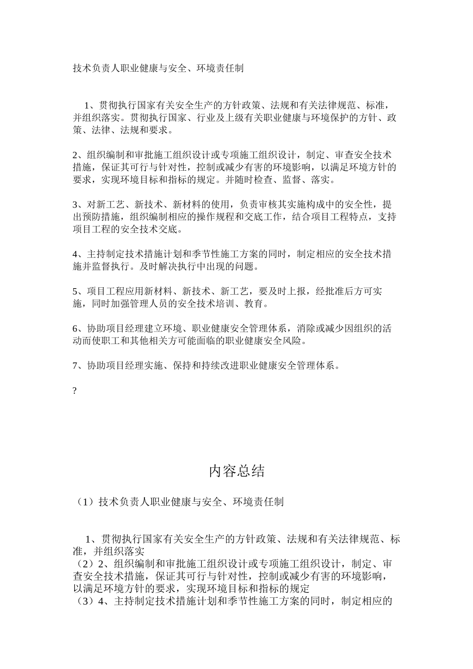 技术负责人职业健康与安全、环境责任制_第1页