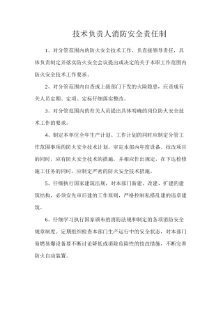技术负责人消防安全责任制