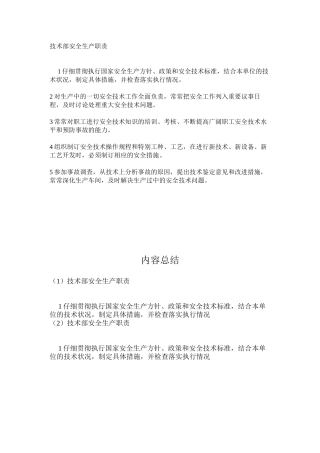 技术部安全生产职责