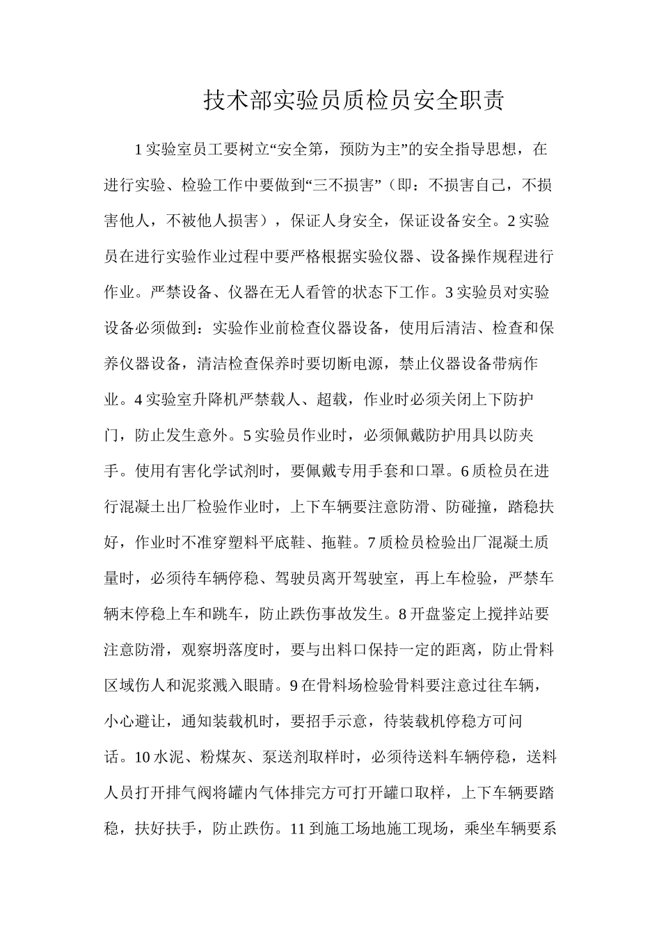 技术部实验员质检员安全职责_第1页