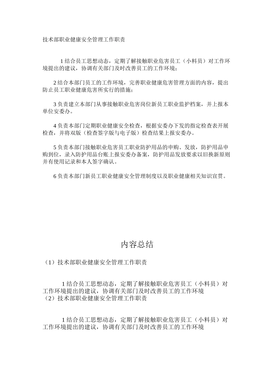技术部职业健康安全管理工作职责_第1页