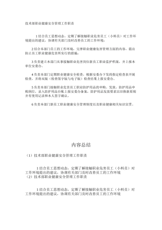 技术部职业健康安全管理工作职责