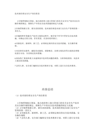 技术部经理安全生产岗位职责