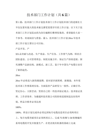 技术部门工作计划（共6篇）