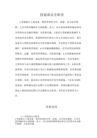 技装部安全职责