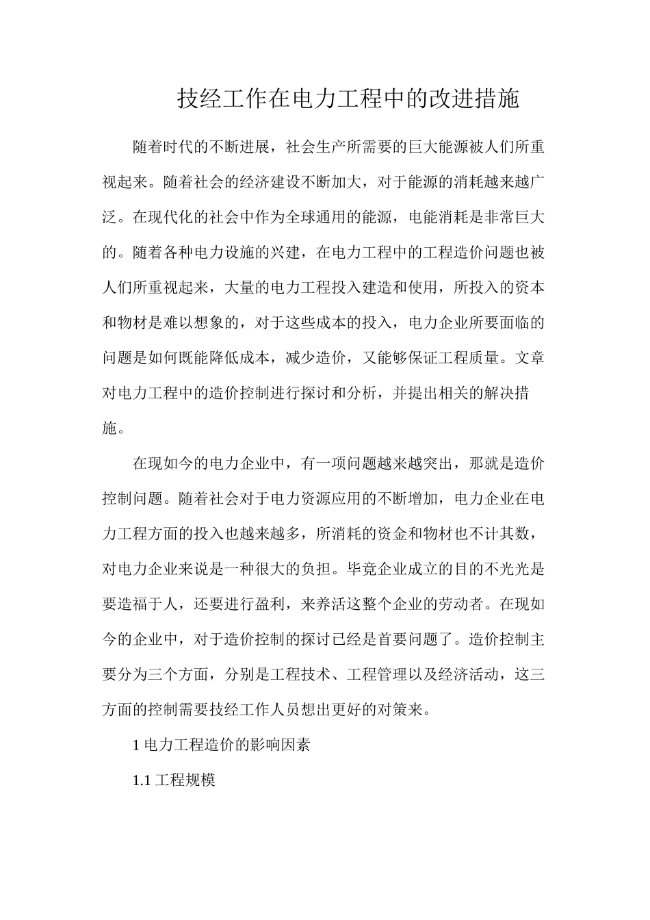 技经工作在电力工程中的改进措施_第1页