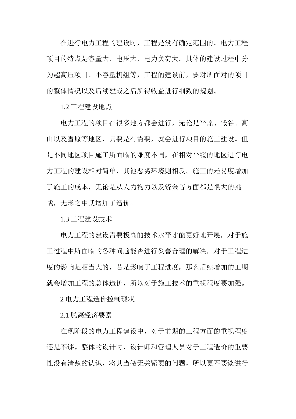 技经工作在电力工程中的改进措施_第2页