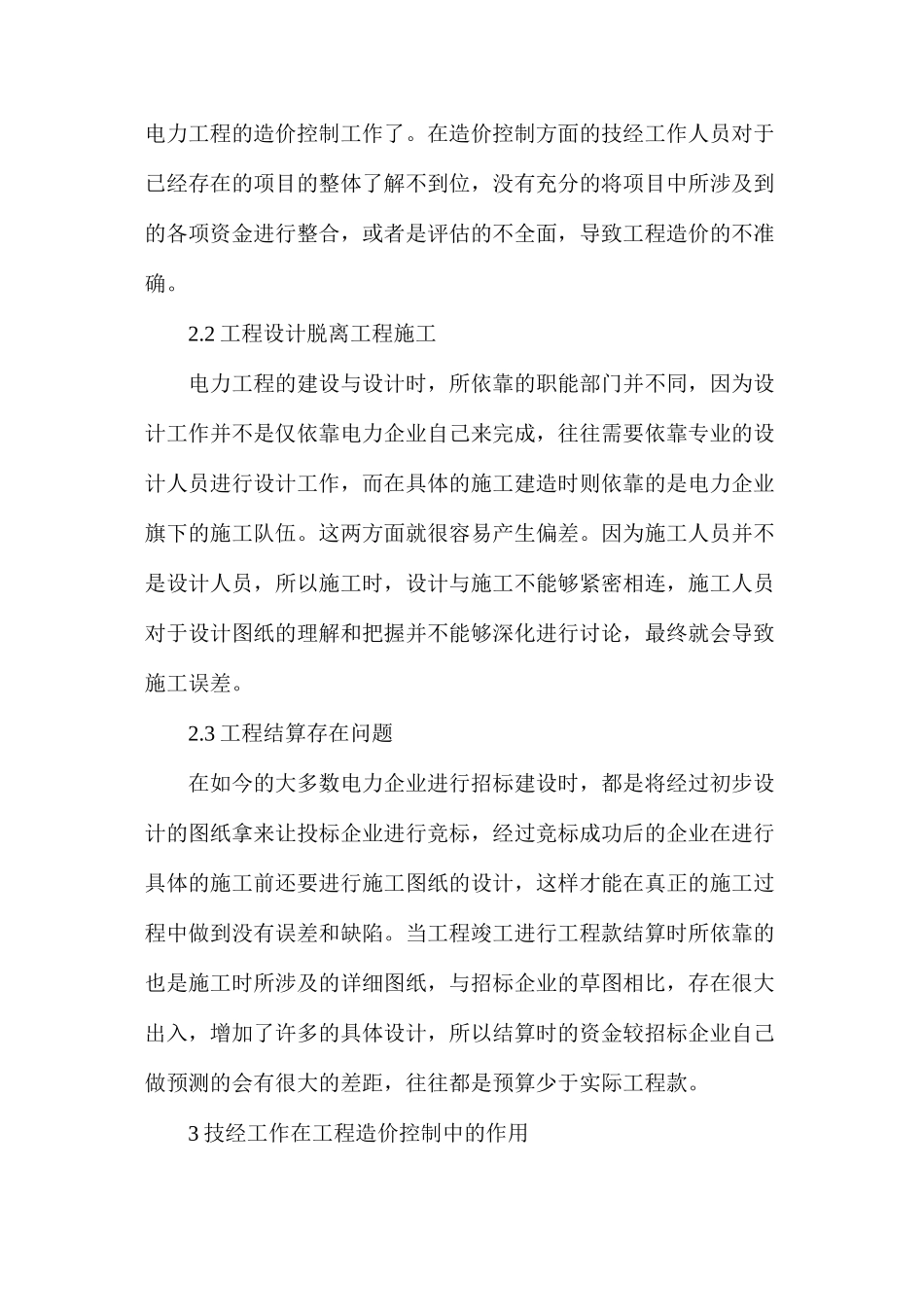 技经工作在电力工程中的改进措施_第3页