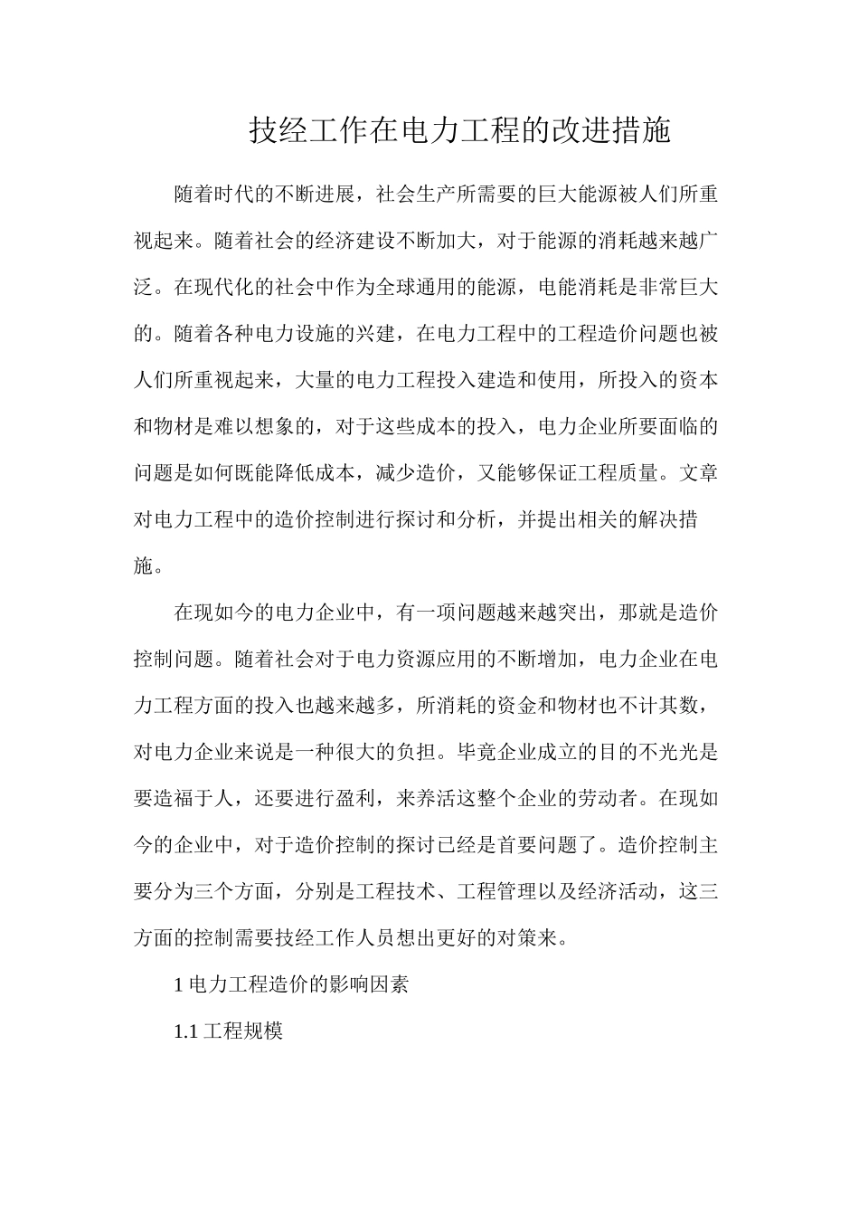 技经工作在电力工程的改进措施_第1页