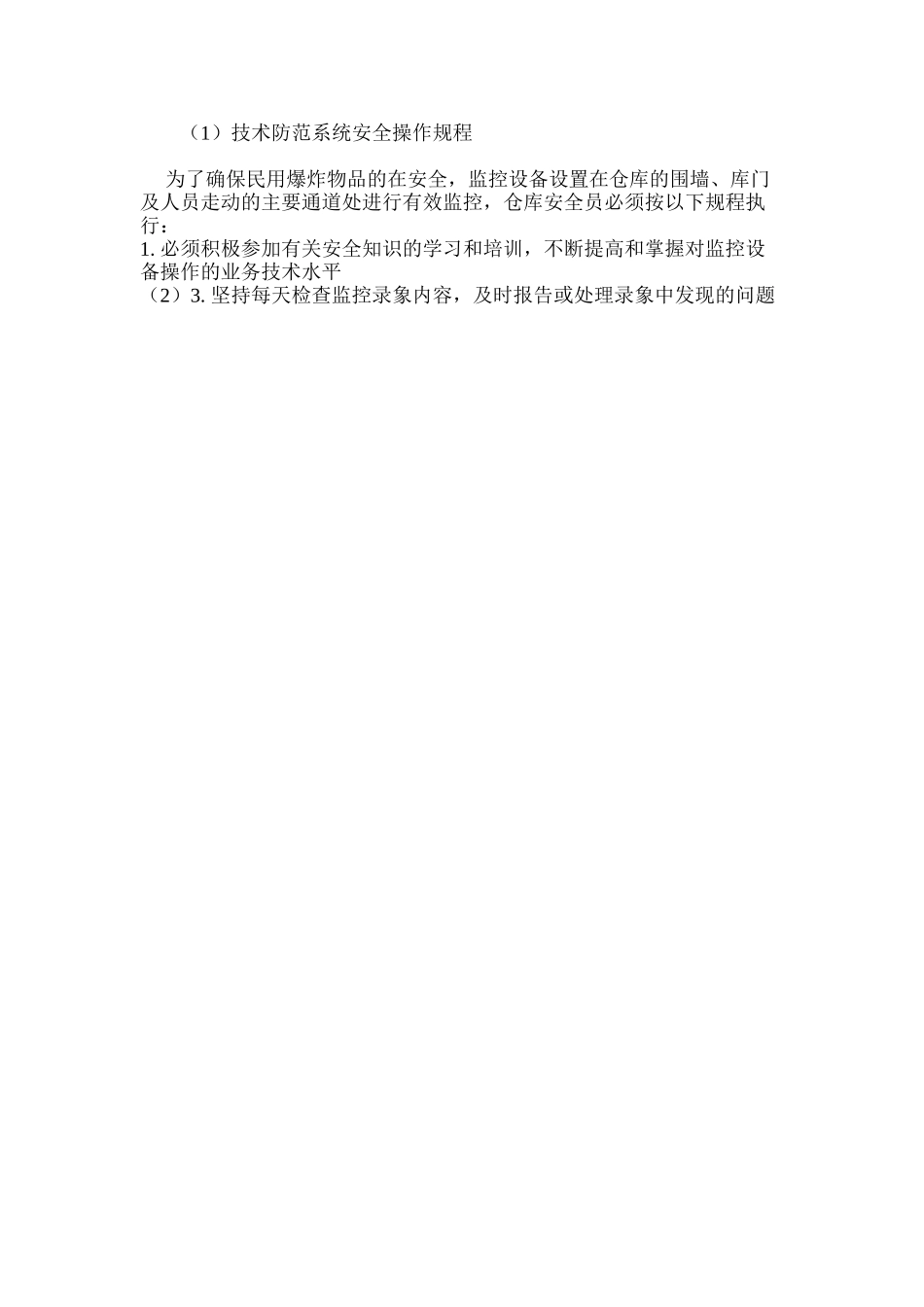 技术防范系统安全操作规程_第2页