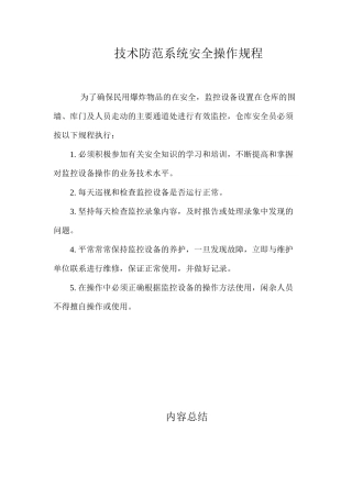 技术防范系统安全操作规程