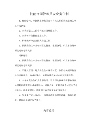 技能合同管理员安全责任制