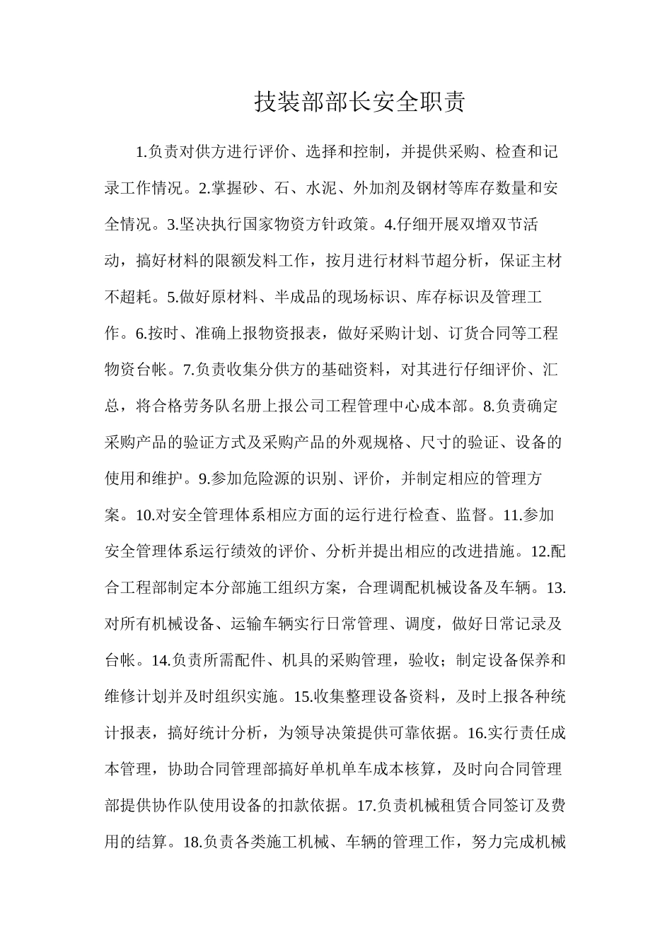 技装部部长安全职责_第1页