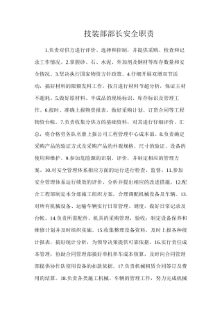 技装部部长安全职责