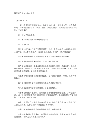 技能提升室安全防火制度