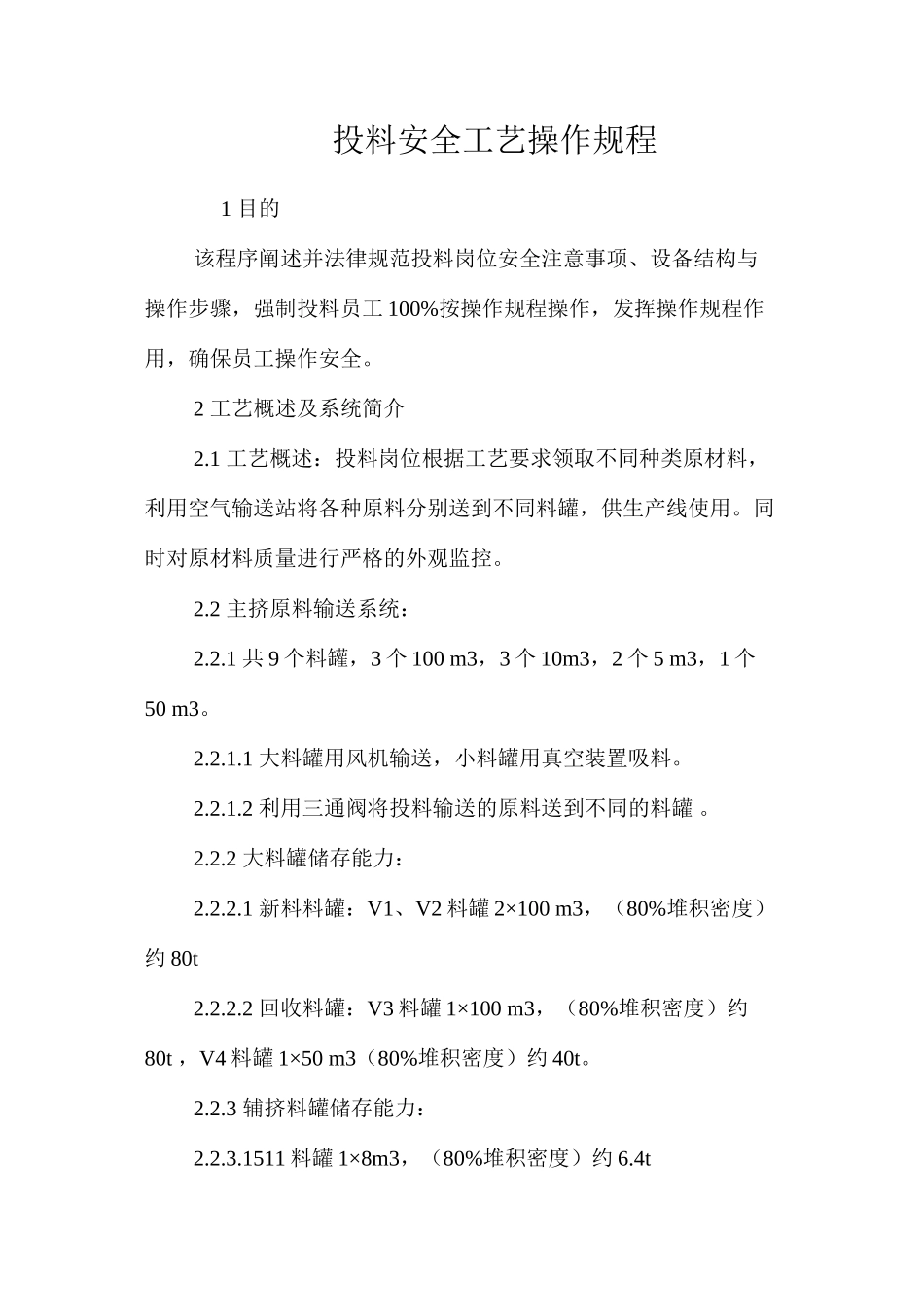 投料安全工艺操作规程_第1页