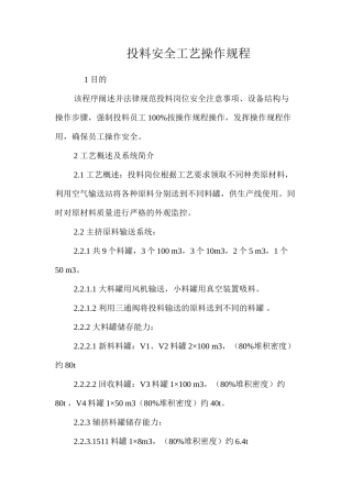 投料安全工艺操作规程