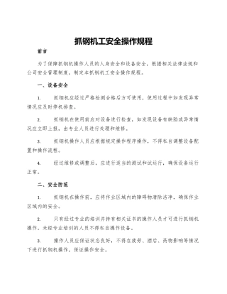 抓钢机工安全操作规程