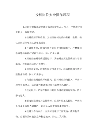 投料岗位安全操作规程