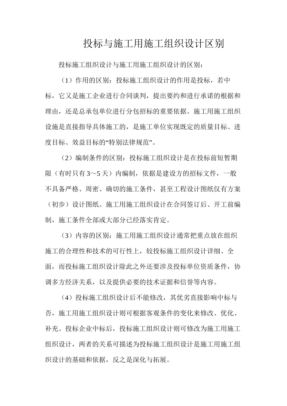 投标与施工用施工组织设计区别_第1页