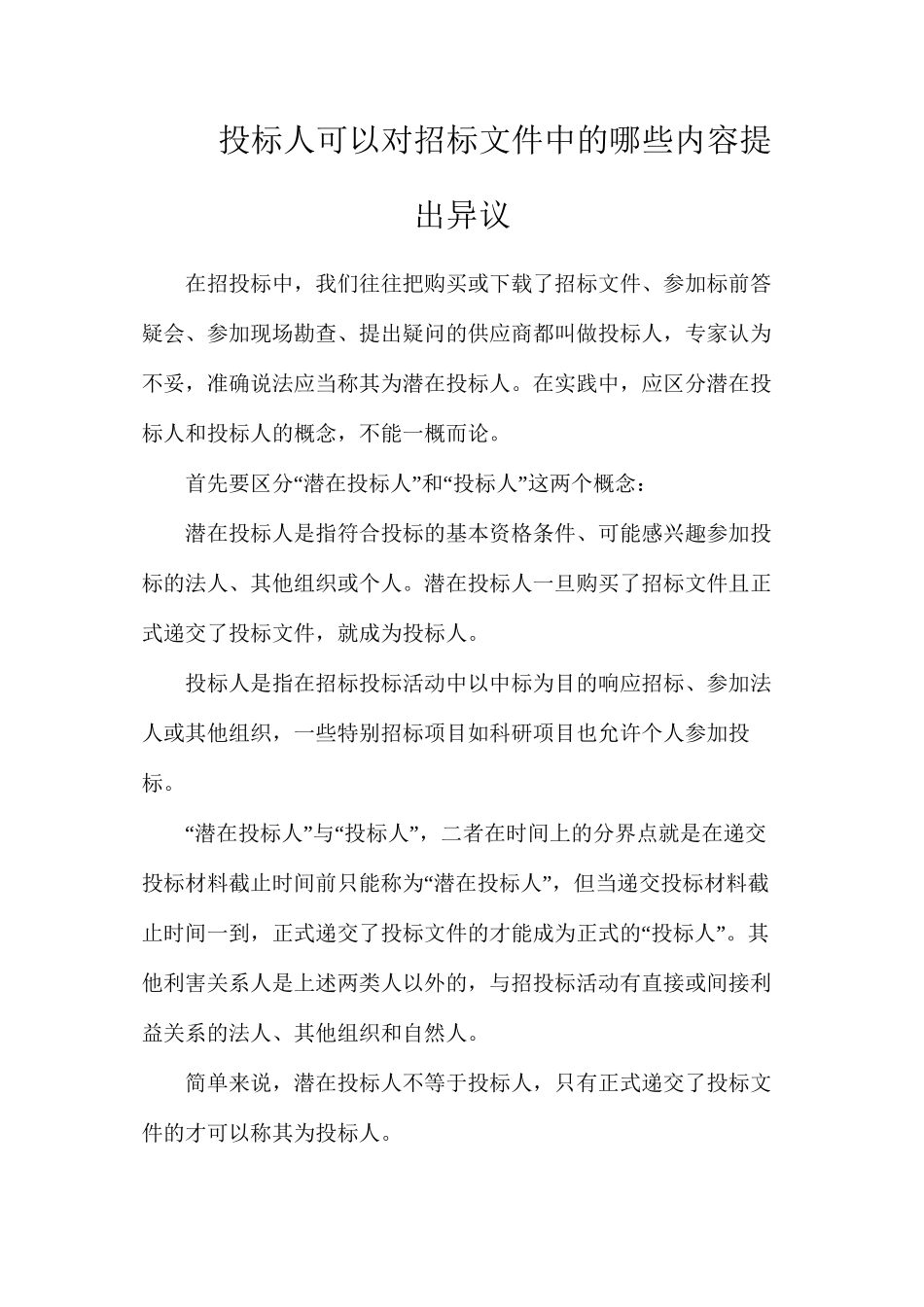 投标人可以对招标文件中的哪些内容提出异议？_第1页