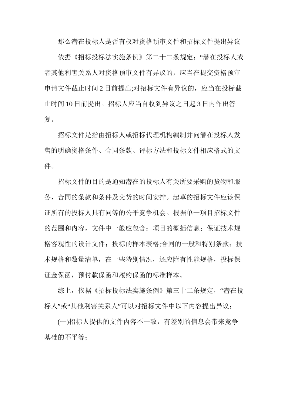 投标人可以对招标文件中的哪些内容提出异议？_第2页