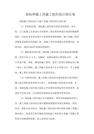 投标和施工用施工组织设计的区别