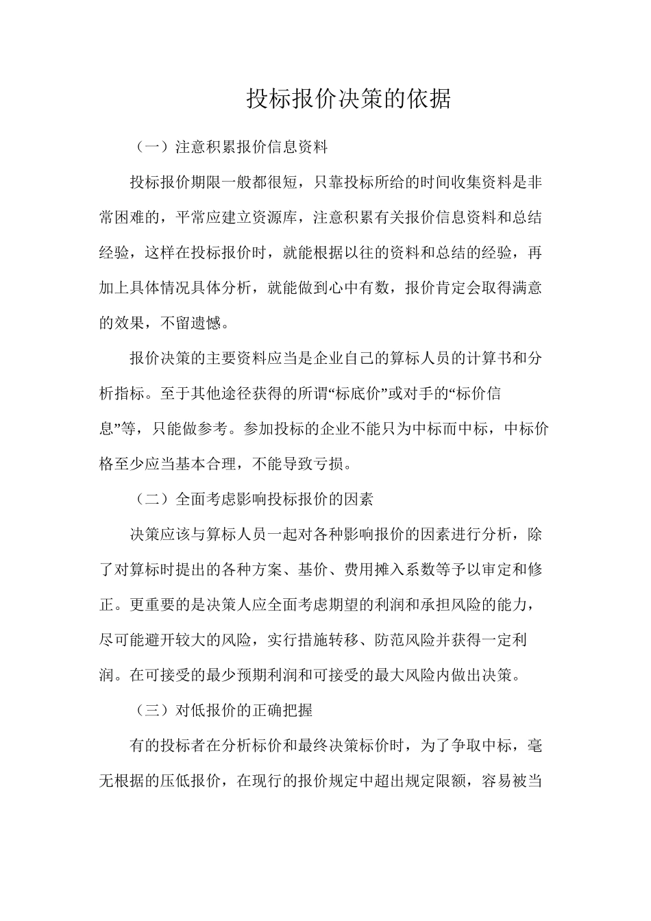 投标报价决策的依据_第1页
