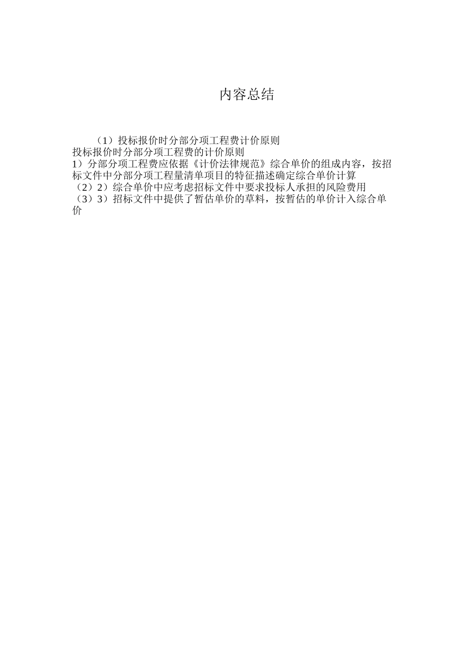 投标报价时分部分项工程费计价原则_第2页