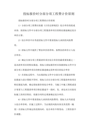 投标报价时分部分项工程费计价原则