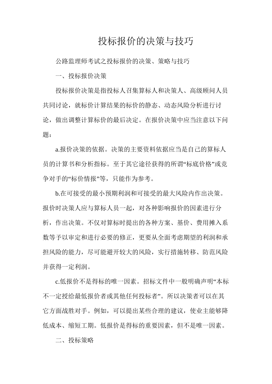 投标报价的决策与技巧_第1页