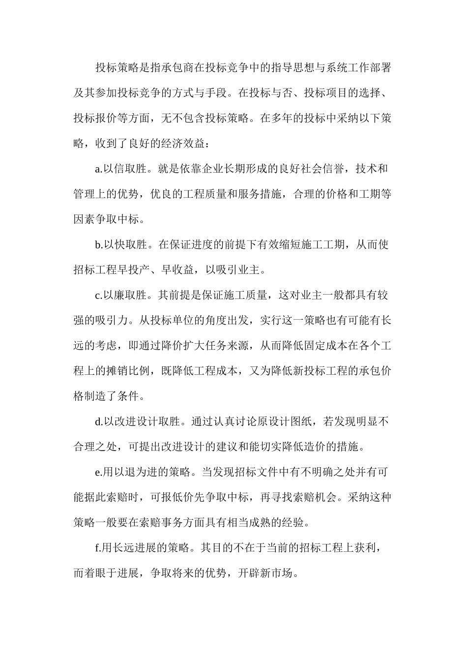 投标报价的决策与技巧_第2页