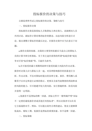 投标报价的决策与技巧