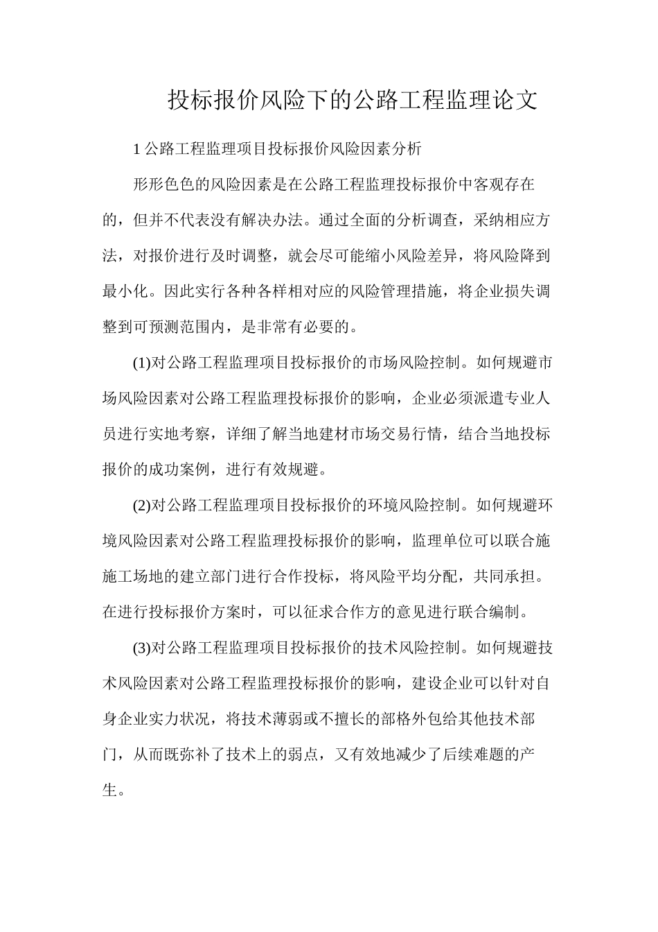 投标报价风险下的公路工程监理论文_第1页