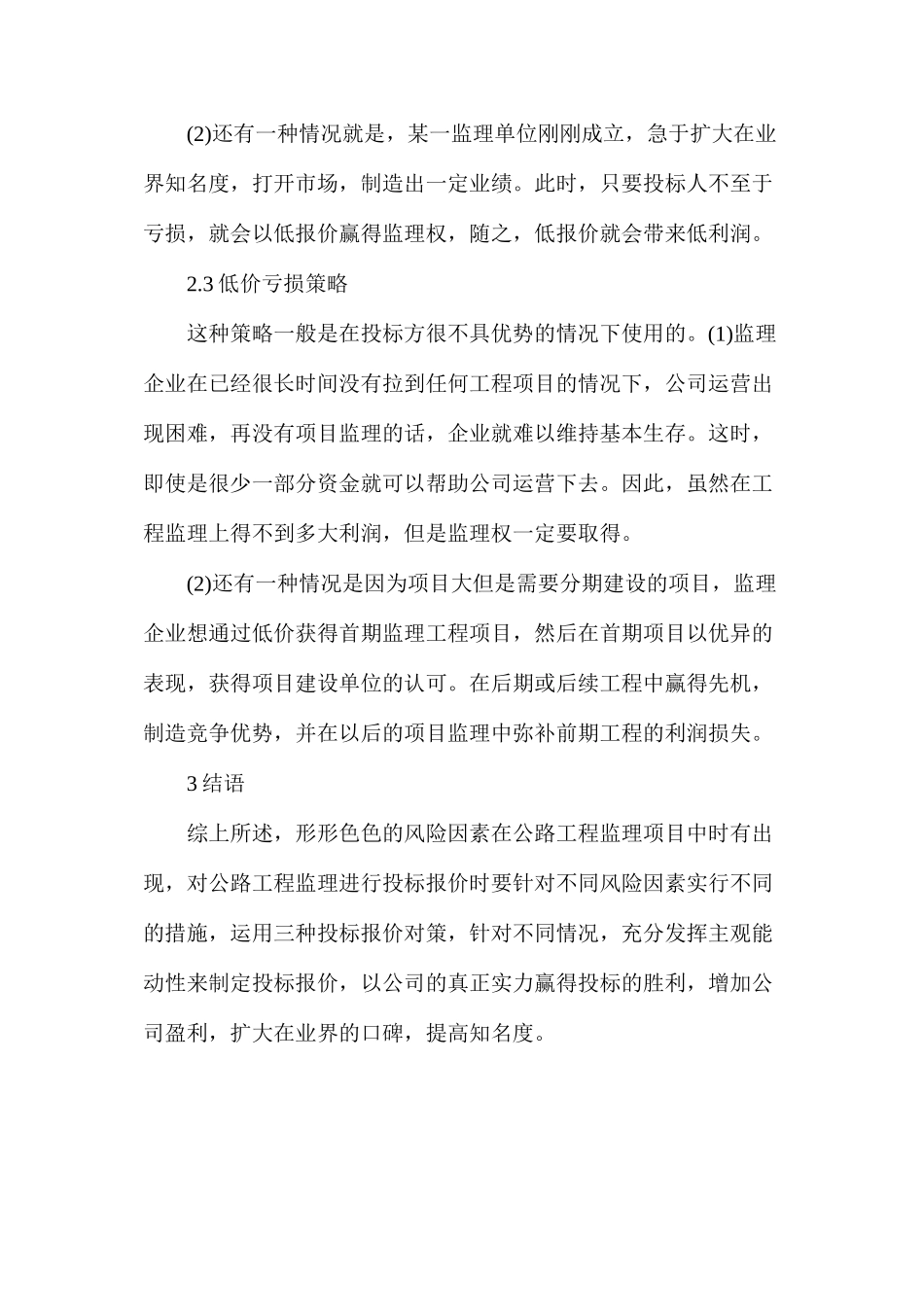 投标报价风险下的公路工程监理论文_第3页