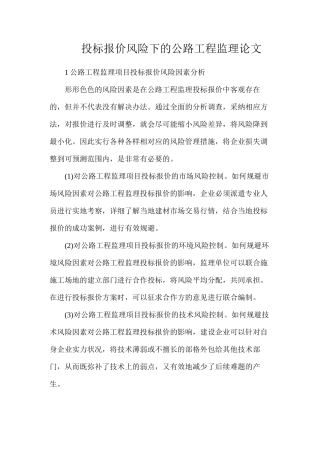 投标报价风险下的公路工程监理论文