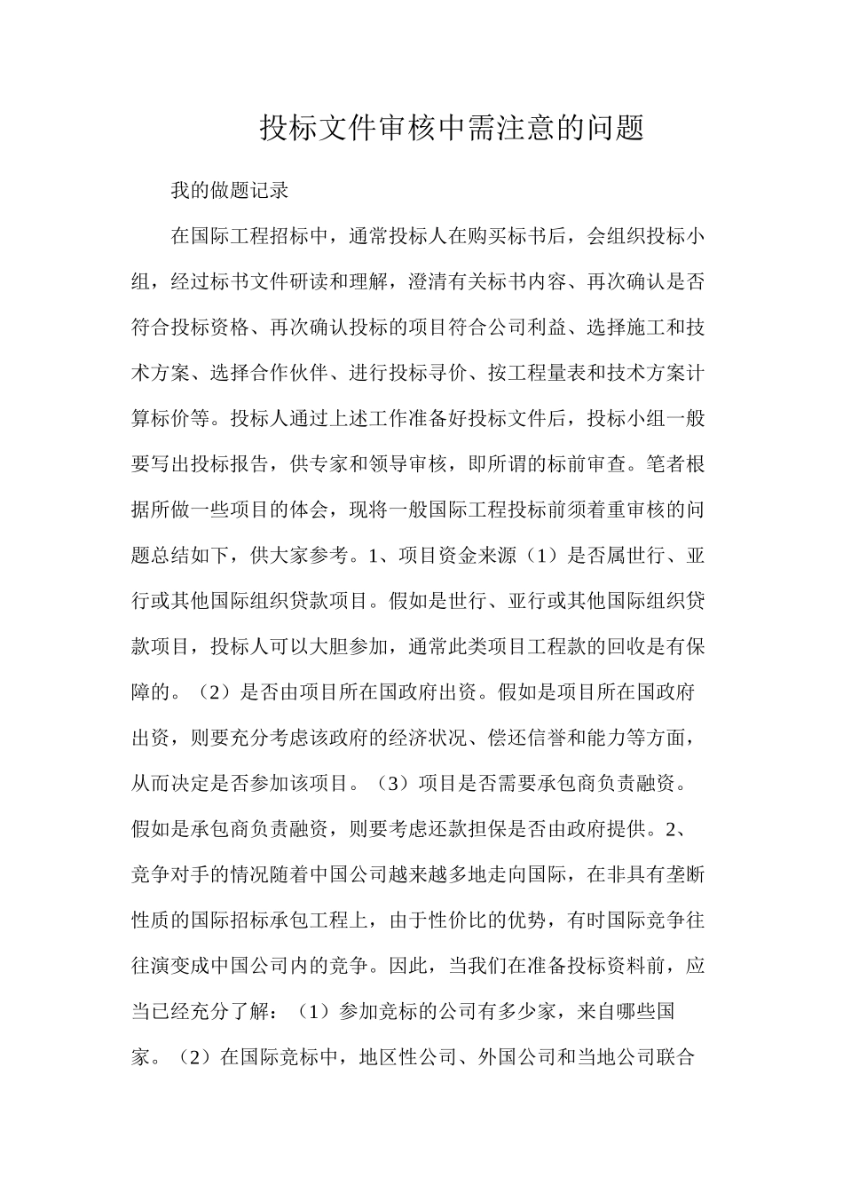 投标文件审核中需注意的问题_第1页
