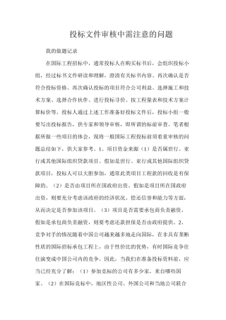 投标文件审核中需注意的问题