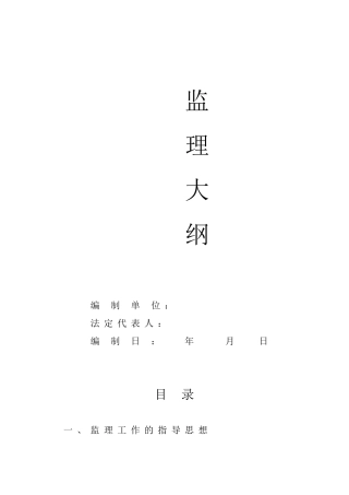 投标文件监理大纲