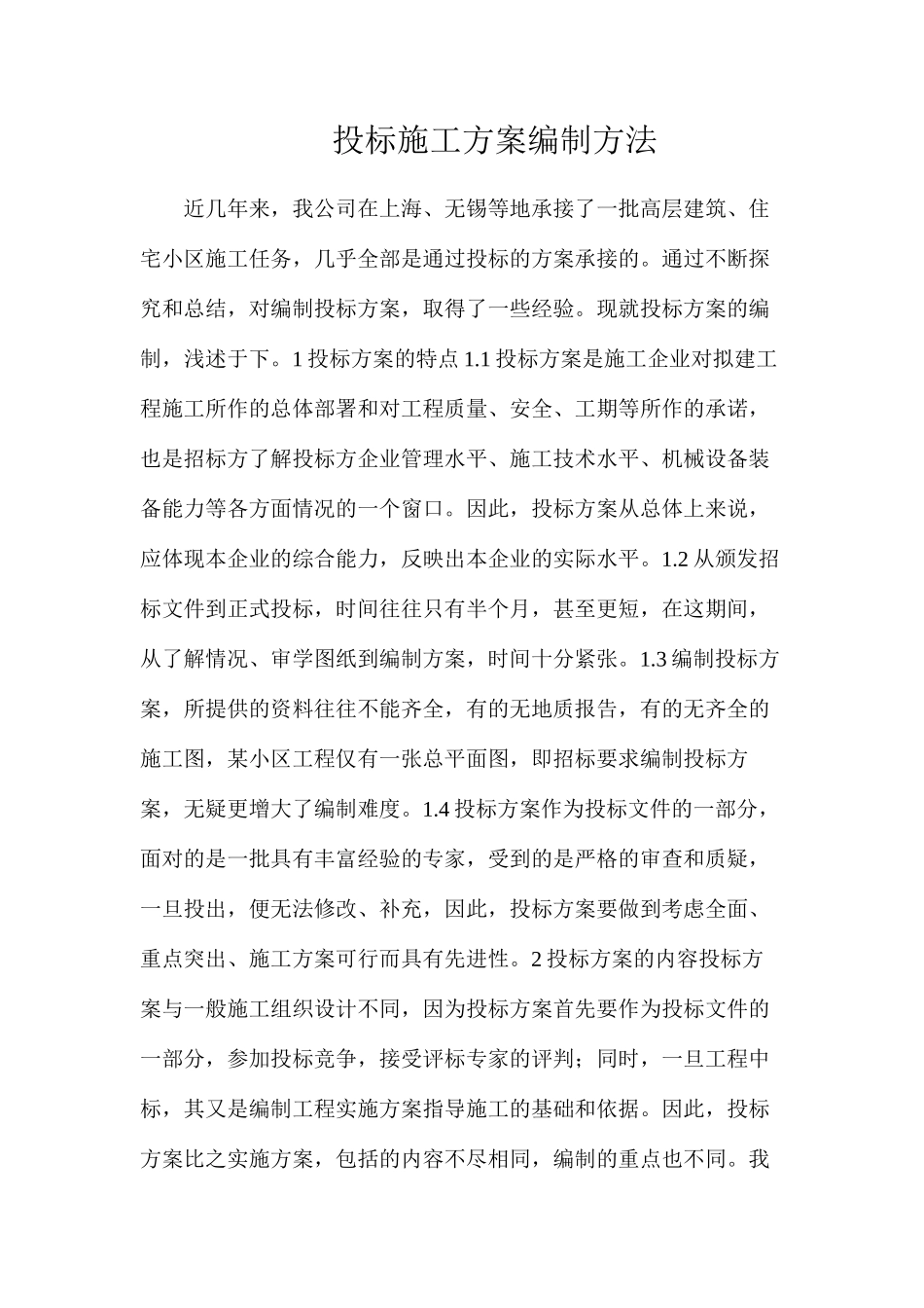 投标施工方案编制方法_第1页