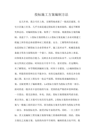 投标施工方案编制方法