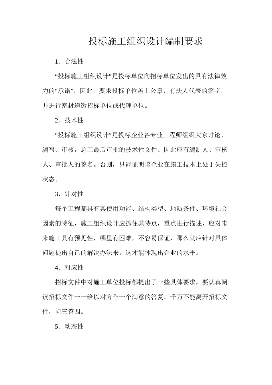 投标施工组织设计编制要求_第1页