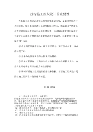 投标施工组织设计的重要性