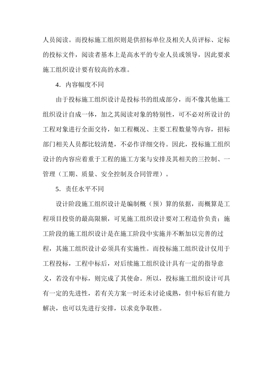 投标施工组织设计编制特点_第2页