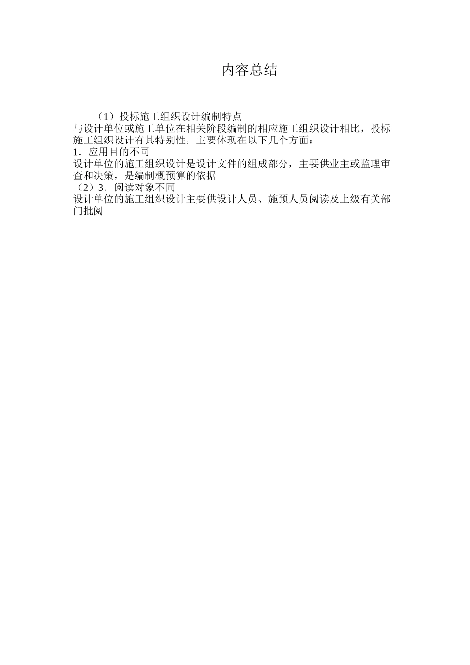 投标施工组织设计编制特点_第3页