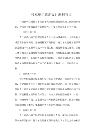 投标施工组织设计编制特点