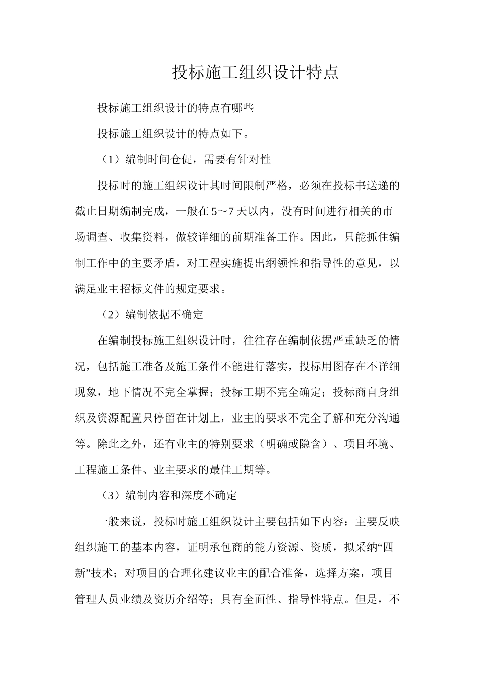 投标施工组织设计特点_第1页